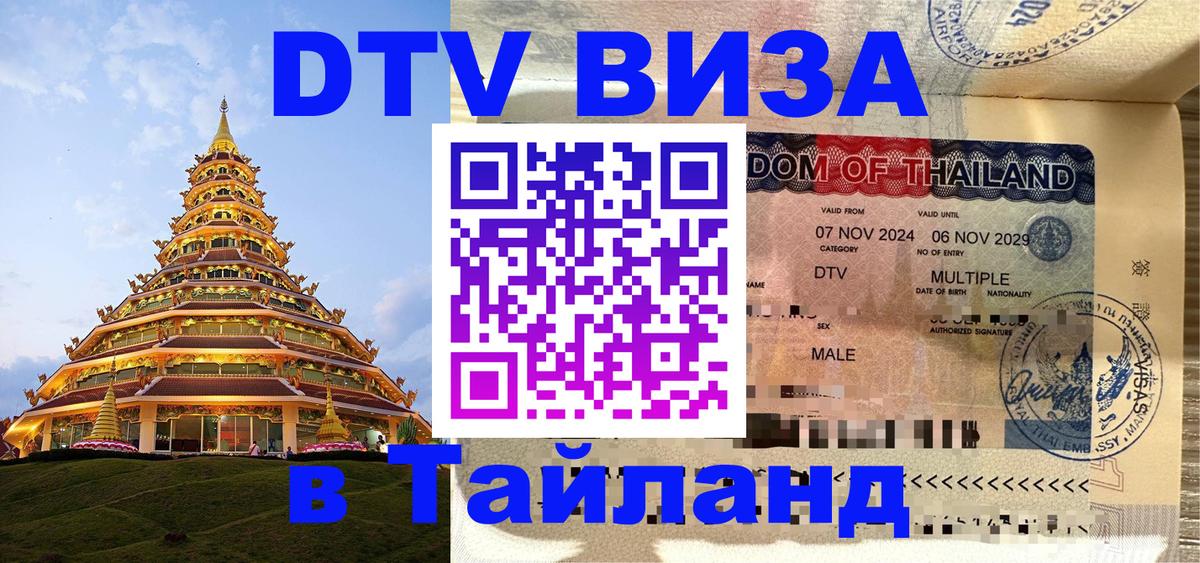 DTV (ДТВ) visa Таиланд Владикавказ 